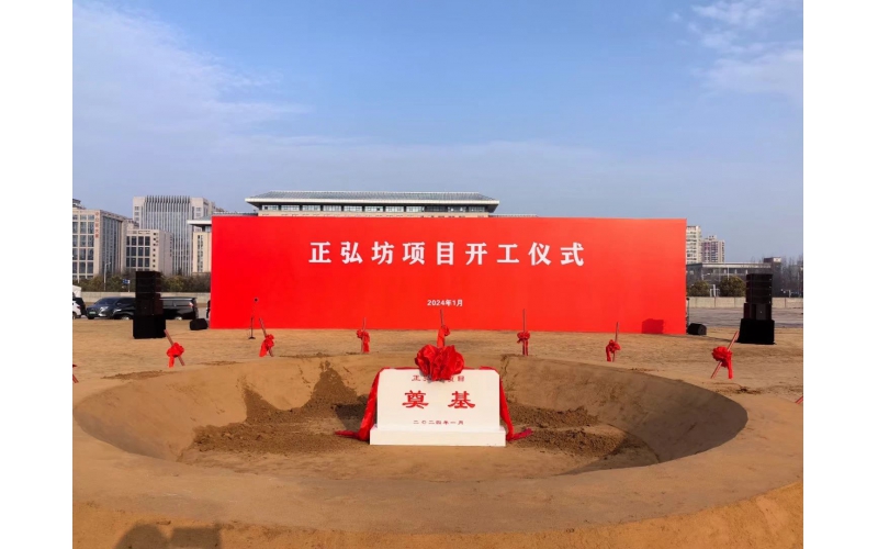 官宣，j9九游会平台坊项目正式开工！